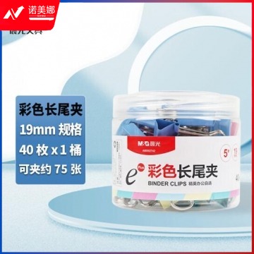 晨光(M&G)文具5#19mm 40只/罐 彩色长尾夹 小号金属票据夹 Eplus系列办公燕尾夹 ABS92742 BG.832