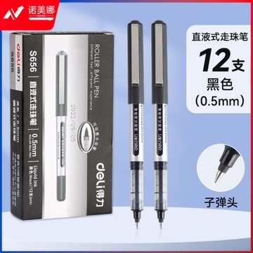 得力 S656 黑色 直液式走珠笔(12支/盒)