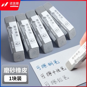 晨光(M&G)AXP963C7 钢笔磨砂橡皮 全沙磨砂橡皮擦 1块装