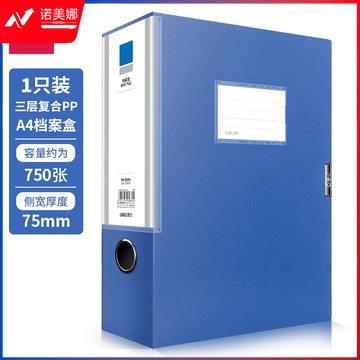 得力 5684 档案盒 蓝色 75mm 单位：个