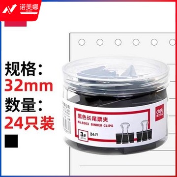 得力8563长尾夹 32mm