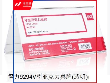 得力9294V型亚克力桌牌(透明) 10个一组