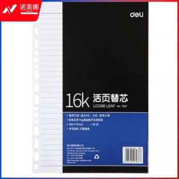 得力 7937 活页记事本簿替芯 16K 90页（10本起售）