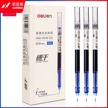 得力S865直液式走珠笔0.38mm全针管(蓝)(12支盒)