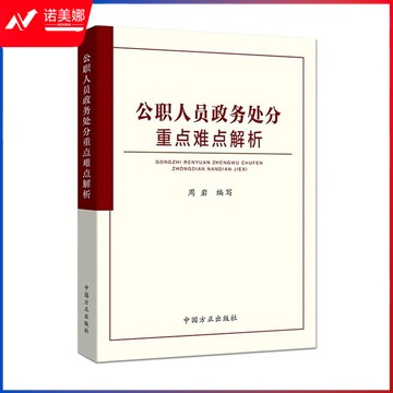 公职人员政务处分重点难点解析