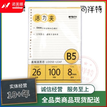 晨光(M&G)活页芯  B5活页芯  100张活页本替芯   记事本笔记本子 极简系列活页芯  横线活页纸替换内芯活页芯  单本装活页芯  MPY9G26F活页芯