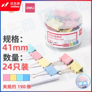 得力 彩色长尾夹 燕尾夹 8552   41mm