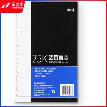 得力 7938 25K90张活页笔记本替芯 适合6孔20孔记事本 ID：185