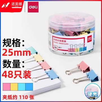 得力(deli)48只25mm彩色长尾夹票夹 中号