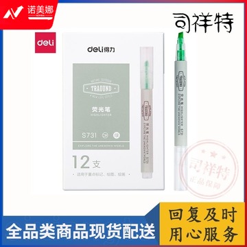 得力S731绿色荧光笔