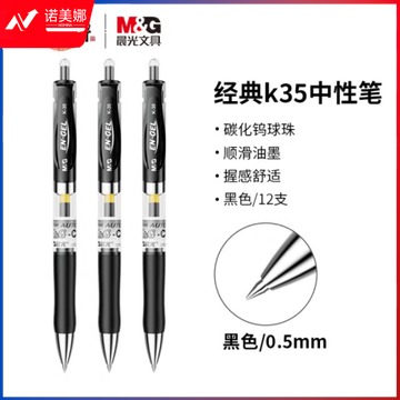 晨光K35签字笔 K-35中性笔0.5mm (黑色) 12支/盒