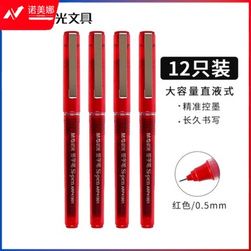 晨光ARP41801 直液式0.5mm全针管中性笔 签字笔  红色