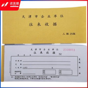 天津市企业单位往来收据 专用收据 无碳复写连号款货号：JC