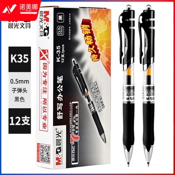 晨光 M＆G 中性笔 K-35 0.5mm 签字笔12支/盒 (单位：支)黑色