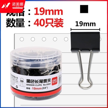 -得力(deli)40只19mm黑色长尾夹票夹 金属燕尾夹票据夹子 办公用品 小号8565