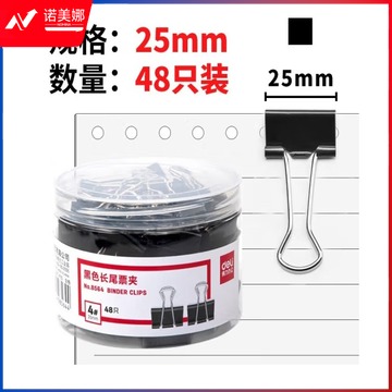 得力 8564 25mm黑色长尾票夹48只
