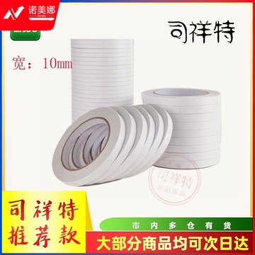 双面胶 10mm宽