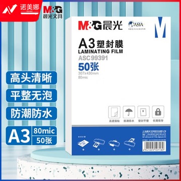 晨光 A3/50张 80mic透明高清塑封膜 307*430mm文件照片过塑膜 ASC99391