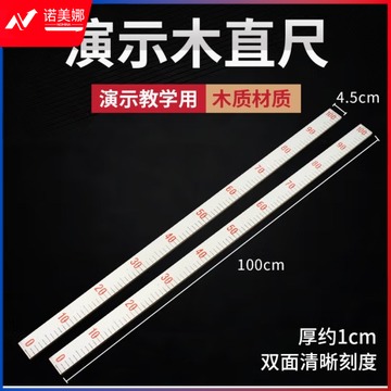 演示木直尺 教学测量用直尺 加厚100cm