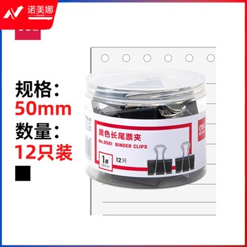 得力（deli）8561 50mm黑色长尾票夹 12只/筒（筒）