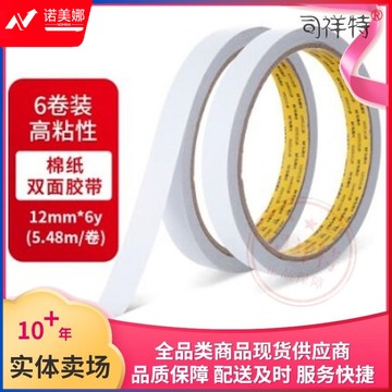 晨光(M&G)AJD957T8 双面胶 高粘性棉纸胶带12mm*6y(5.48m/卷) 6卷装