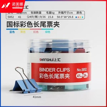 上汇长尾夹凤尾夹(41mm/24只/筒)2号文具办公资料铁夹黑色金属燕尾夹彩色大号文件夹小号票据试卷夹鱼尾夹不锈钢 5852彩色大号