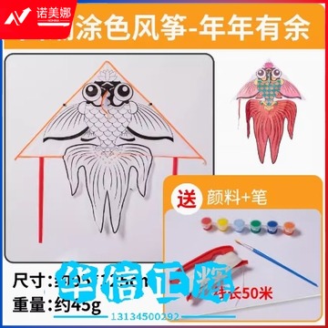 创意风筝户外国潮春天手工纸鸢自己做风筝diy材料涂鸦填色摆地摊 年年有余