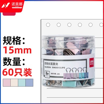 得力 8556 彩色长尾夹 15mm 60只/筒