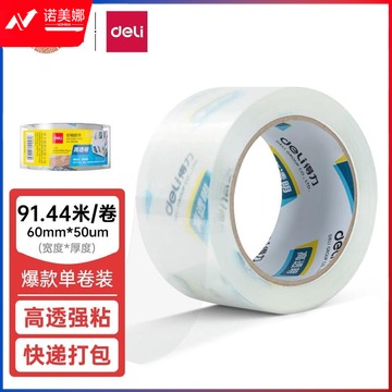 得力(deli)高品质高透明封箱胶带/打包胶带 60mm*100y*50um(91.4m/卷) 