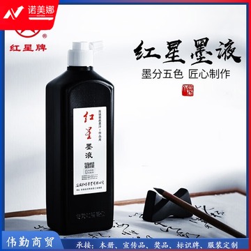红星牌书法国画墨汁 红星墨汁450cc