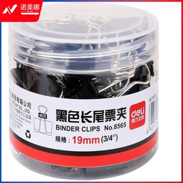 得力/deli 8565 黑色长尾夹19mm 40只/筒   202212243435