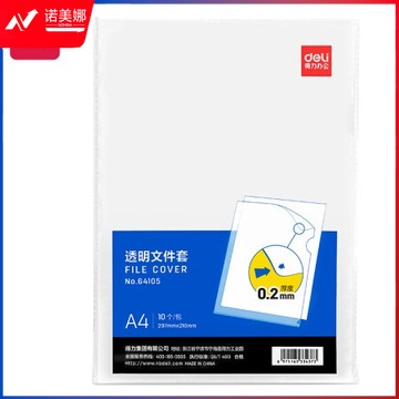 得力(deli)10只A4透明加厚文件套 L型文件夹 单片两页式文件袋 票据收纳 文件快递袋