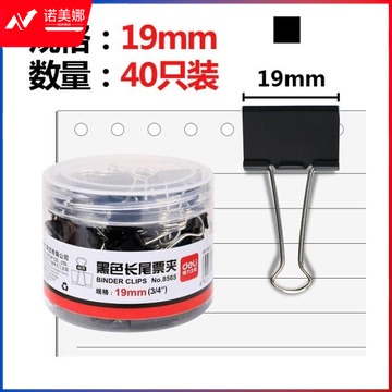 得力(deli) 8565 19mm黑色长尾票夹40只/筒（10筒起售）