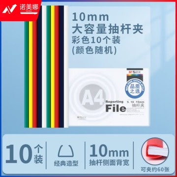 晨光 ADM94520 抽杆夹报告夹 彩色文件夹10mm 10个装 红黄绿白黑颜色随机