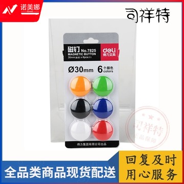 得力（deli）磁钉彩色白板磁扣磁钉/强磁磁珠/吸铁石磁钉  磁铁黑板贴小号磁扣可爱磁贴强力贴 单卡装-30mm-6个/卡-7825