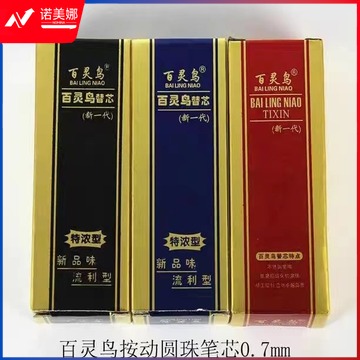 百灵鸟107 圆珠笔芯0.7mm按动替芯 颜色可选