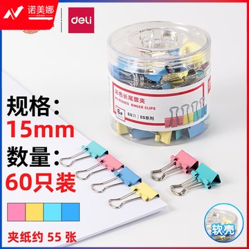 得力 8556ES 彩色长尾票夹筒装(混)(60只/筒) 单位：筒