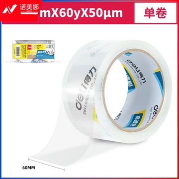 得力30368超市封箱胶带60mm*60y*50um(卷)(高透)