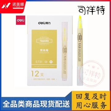 得力S731荧光笔(黄)