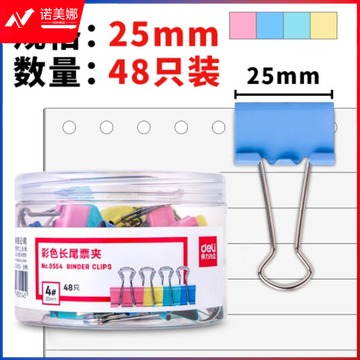 得力(deli)25mm彩色长尾夹票夹 8554 4#金属燕尾夹票据夹子 48只/筒      WLSZ01031606258281