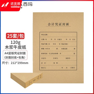西玛(SIMAA)FM151B A4凭证封面套包 25套(封面+包角)木浆120g 212*299mm 配套A4记账凭证纸报销粘贴单据