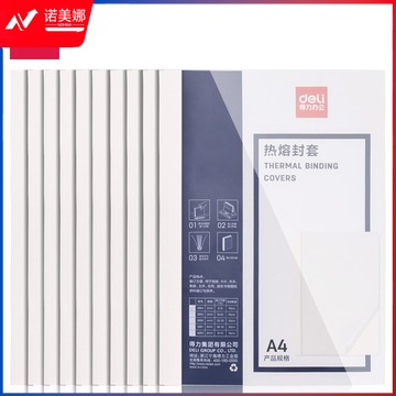得力3864热熔封套(白)(10