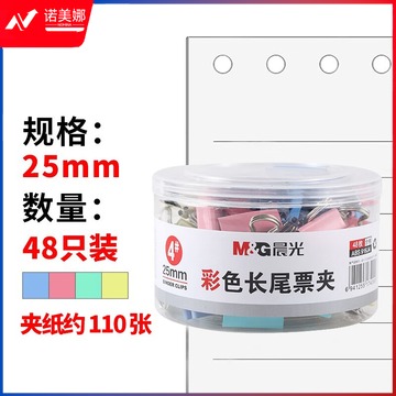 晨光(M&G)文具4#25mm 48只/罐 彩色长尾夹 中号金属票据夹 经济型办公燕尾夹 48只/罐ABS916J4