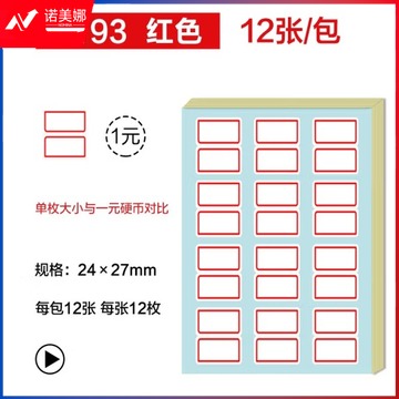 得力7193自粘性标贴(白)24*27mm(本)