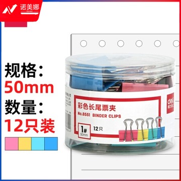 得力 8551 彩色长尾夹  50mm(12只/筒) 48筒/箱(单位 筒)