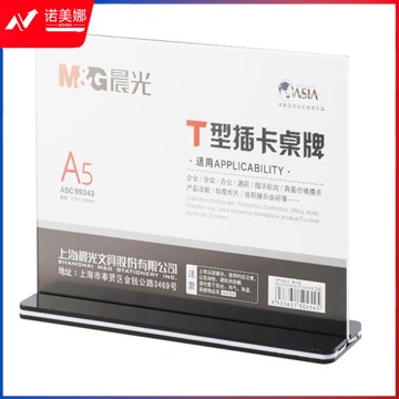 晨光 ASC99343桌牌T型强磁台签 A5横式抽拉式