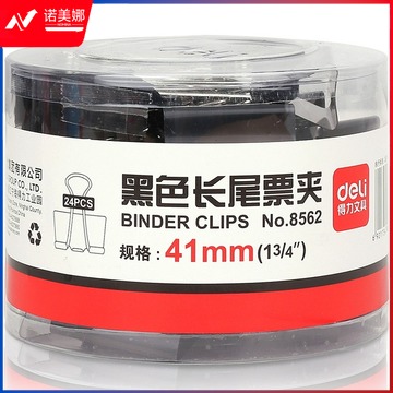 得力 8562 长尾夹  41mm 24个/筒  36筒/箱