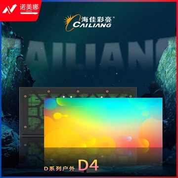 海佳彩亮 户外全彩D4 视频会议系统/视频会议会议室终端